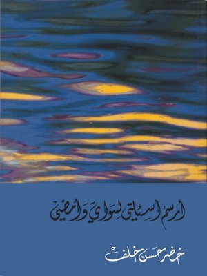 cover image of أرسم أسئلتي لسواي وأمضي